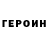 Героин хмурый Tcy va